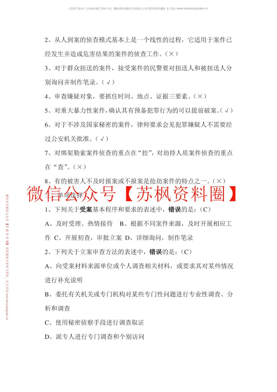 刑事侦查学
